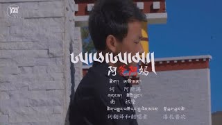 New Tibetan Song 2021 - གཞས་པ། ལྷོ་བྲག་ཕུར་ཚེ། བོད་གཞས། ༼ཨ་ཕ་ཨ་མ།།༽