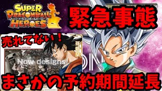 【緊急事態】プレバンの予約期間が変更！？これが意味するものとは…。ドラゴンボールヒーローズ SDBH