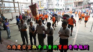 20200920西港慶安宮取辛丑香科寶槮香陣報到