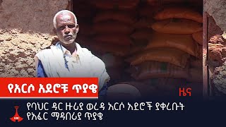 የባህር ዳር ዙሪያ ወረዳ አርሶ አደሮች ያቀረቡት የአፈር ማዳበሪያ ጥያቄ  Etv | Ethiopia | News