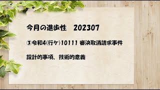 今月の進歩性 202307 ③令和4(行ケ)10111 審決取消請求事件