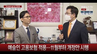 [한국예총 이범헌 회장] 출근길 인터뷰 / 코로나로 침체된 예술계…고용보험 적용 '희소식' - 연합뉴스TV