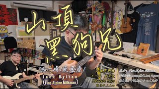 洪一峰/庾澄慶/中野忠晴〈山頂黑狗兄〉（山の人気者）Jack Hylton （Fine Alpine Milkman）烏克麗麗尤克里里指彈演奏w. OulCraft Tenor Ukulele