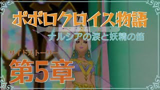 【ポポロ ナル笛】サイドストーリー～第5章