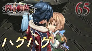 65【閃の軌跡 Ⅱ 改】楽しく初見実況やっていきます♪