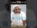 Aal e Muhammad ﷺ Kon ? Maulana Ishaq RA #shorts