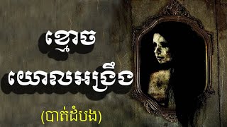 រឿងពិត(បាត់ដំបង)ខ្មោចយោលអង្រឹ | Ghost Swings The Hammock | Khmer Ghost Story