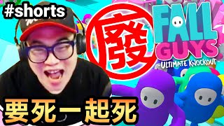 【糖豆人Fall guys】要死一起死 | 我就廢🤣 #shorts