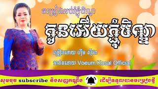 ភ្ជុំបិណ្ឌហើយកូន / ច្រៀងដោយ ហ៊ឹម ស៊ីវន [Voeurn Kosal Official] បានរចនាកាត់ឡើងវិញដោយខ្ញុំផ្ទាល់@កុសល