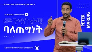 የመንግስት ባለጠግነት - የእግዚአብሔርን መንግስት መረዳት ክፍል 2 - ፒተር ማርዲግ | Unlocking Kingdom Prosperity - Peter Mardig