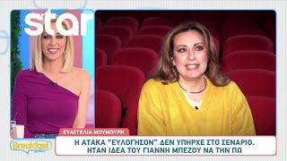 Ευαγγελία Μουμούρη: «Η ατάκα \