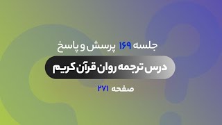 پرسش و پاسخ | درس ترجمه روان قرآن کریم | جلسه 169 | صفحه 271