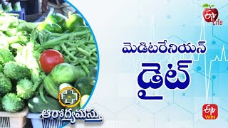 Reasons to Love the Mediterranean Diet | మెడిటరేనియన్ డైట్ Aarogyamastu | 9th June 2022 | ETV Life