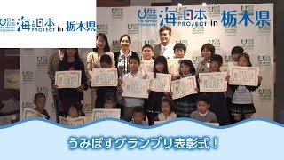 うみぽすグランプリ表彰式 日本財団 海と日本PROJECT in 栃木県 2018 #09