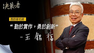 《決策者》國立臺北科技大學校長 王錫福座右銘