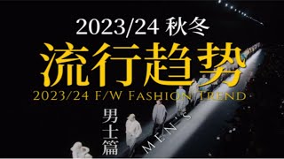 2023/24 秋冬流行趋势_男士篇