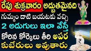 రేపు శుక్రవారం అద్బుతమైన రోజు గుమ్మం దాటి బయటకు వచ్చి 2 అడుగులు ఇలా వేస్తే అపర కుబేరులు అవుతారు