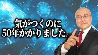 【発覚】これを見逃すとあなたの人生は大きく変わります。この真実を知るのに５０年かかりました【スペシャルゲスト シベリア晴郎先生】