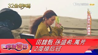 【金曲32】金曲激戰! 田馥甄 孫盛希 萬芳2度搶后冠｜TVBS新聞