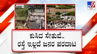 Magadi Bridge Collapse | ರಕ್ಕಸ ಮಳೆಗೆ ಕೊಚ್ಚಿ ಹೋಗಿರೋ ಸೇತುವೆ ದಾರಿಯೇ ಇಲ್ಲದೇ ಗ್ರಾಮಸ್ಥರ ಪರದಾಟ