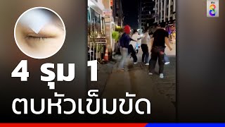 หนุ่มถูกกลุ่มโจ๋รุมยำ คาดเข้าใจผิดคิดว่าอริต่างสถาบัน | ข่าวช่อง8