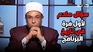 سؤال صادم لأول مرة في تاريخ البرنامج الشيخ محمد أبوبكر لـ متصله .. والله ما عندي إجابة لسؤالك