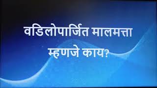 वडिलोपार्जित मालमत्तेवर किती पिढ्या हक्क सांगू शकतात?संपत्ती स्वकष्टार्जित आहे की वडिलोपार्जित ?