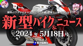 【2024年5月18日号】MotoGPレプリカにファイナルモデル続々！新型バイク＆ニュースまとめ【ゆっくり解説】