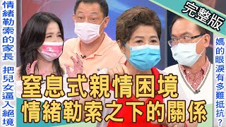 【新聞挖挖哇】情緒勒索之下的關係！父母錯誤的求愛方式？20220520｜來賓：高仁和、吳娟瑜、呂文婉、羅友志、顏冰心