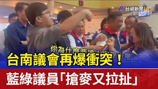 台南議會再爆衝突！藍綠議員「搶麥又拉扯」