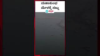 Prayagraj : ಮಹಾಕುಂಭ ಮೇಳಕ್ಕೆ ಸಜ್ಜಾಗುತ್ತಿರುವ ಉತ್ತರ ಪ್ರದೇಶದ ಪ್ರಯಾಗ್ ರಾಜ್