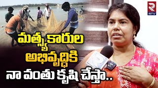 మత్స్యకారుల అభివృద్ధికి నా వంతు కృషి చేస్తా | YCP MLC Candidate Karri Padma Shri | RTV East Godavari