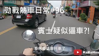 勁戰熱車看車日常#96 賓士疑似要逼機車？！繼續把加了汽油精的油耗掉 / 遇見藍寶堅尼大牛 Cygnus X Scooter Ride POV in Taiwan Street【KoKoHsu】