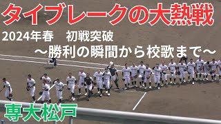 【タイブレークの激闘】専大松戸の勝利の瞬間から校歌まで