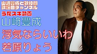 【山崎豊成】若原りょう／浮気ならいいわ【うたスキ動画】