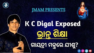 ଗାୟତ୍ରୀ ମନ୍ତ୍ରରେ ଯୀଶୁ ଖ୍ରୀଷ୍ଟ? || ଭ୍ରାନ୍ତ ଶିକ୍ଷା || Exposed K C Digal || False Teaching || JMAM