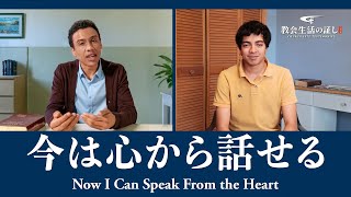 クリスチャンの証し「今は心から話せる」日本語吹き替え