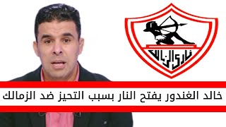 اخبار الزمالك اليوم | خالد الغندور وهجوم قوي بسبب تحيز احمد مجاهد ضد الزمالك