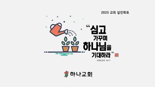 대전하나교회 2025.02.16. 1구역 주관 찬양예배