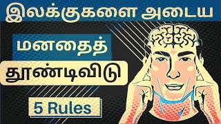 5 Rules to Stimulate your Mind to achieve your Goals | Tamil Motivational Video