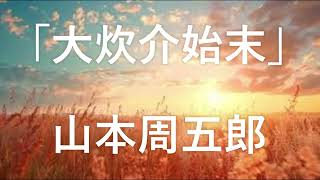 山本周五郎【朗読】「大炊介始末」　「あれが檻の中で、獣のように生きていることは、おれにはとうてい耐えられそうもない、むしろ命をちぢめるほうが、あれの為にも慈悲だと思う」