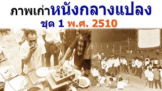 ภาพเก่าการฉายหนังกลางแปลง พากย์หนังกลางแปลง เมื่อปี พ.ศ. 2510