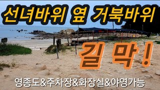 영종도 거북바위 야영가능|화장실\u0026주차장|차량진입은?