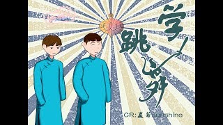 20190721 樊霄堂张博帅 《学跳舞》字幕版