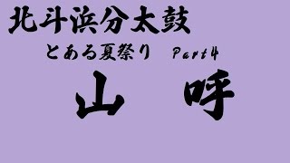 【北斗浜分太鼓】　とある夏祭り　Part4　～山呼～