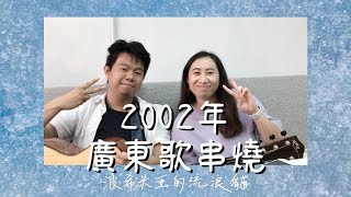 #年度之歌～【2002年廣東歌串燒Cantonpop Medley】－波希米亞的流浪貓