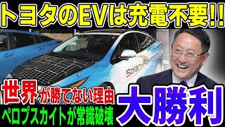 トヨタの進化がヤバい！充電不要のEVを開発！ペロプスカイト太陽電池がEVの常識をぶっ壊す！世界が絶対にトヨタに勝てない理由【海外の反応】