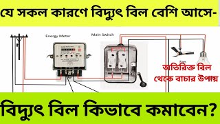 কি কারনে বিদ্যুতের বিল বেশি আসে? বিদ্যুৎ বিল কমানোর উপায় | বিদ্যুৎ বিল বেশি আসার কারন সমূহ |