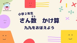 小学二年生算数 かけ算 九九を覚えよう