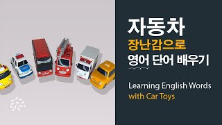 Playing English with Car Toys / 자동차 장난감으로 놀면서 영어배우기